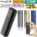 Pluscig V20 アイコス互換機 iQOS互換機 本体 プラスシグ ブイトゥエンティ 加熱式タバコ 加熱式電子タバコ 電子タバコ V10 連続 吸い チェーンスモーク 振動 最新 コンパクト