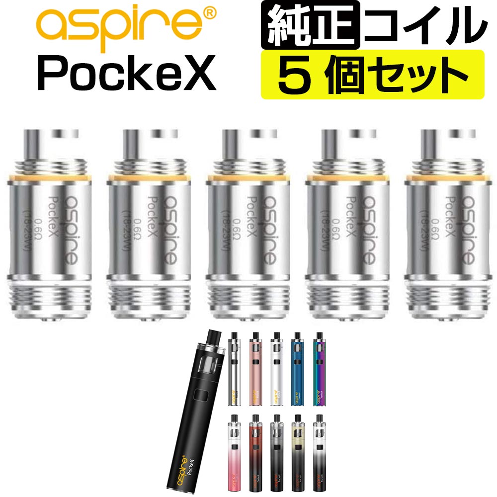 Aspire PockeX コイル 0.6Ω 1.2Ω 5個入 アスパイア ポケックス 交換用 coil 電子タバコ コイル coil VAPE ベイプ 爆煙 1