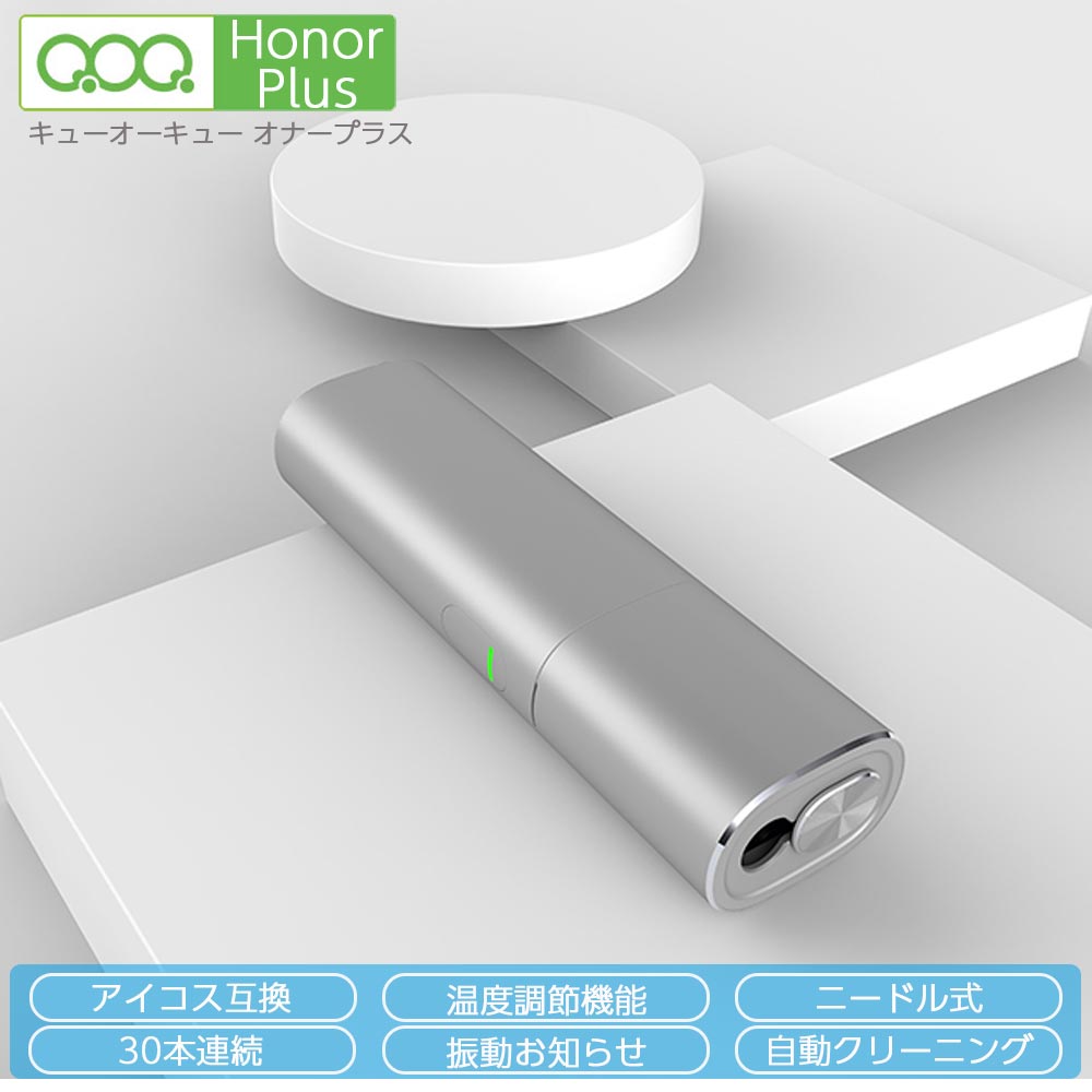 QOQ honor plus アイコス互換機 iQOS互換機 本体 加熱式タバコ 加熱式電子タバコ 電子タバコ 本体 連続 吸い 使用 チェーンスモーク 振動