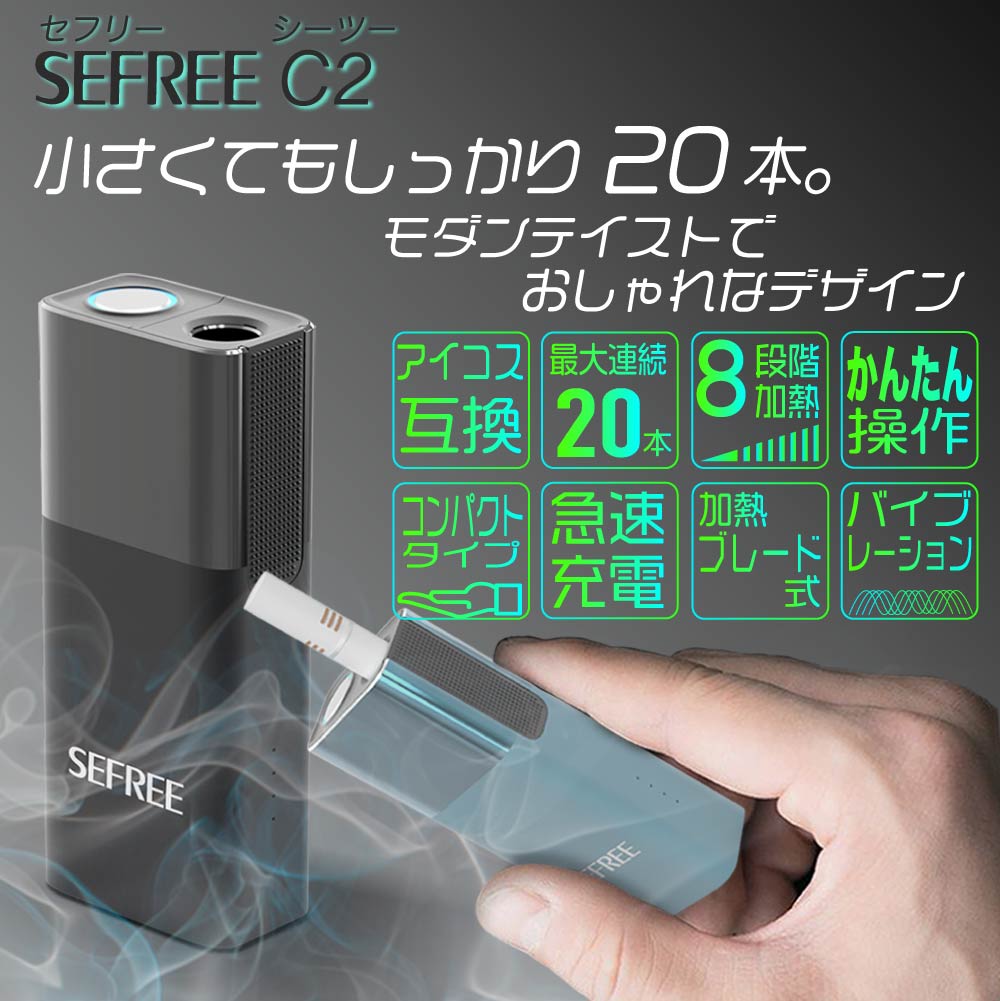 SEFREE C2 アイコス互換機 iQOS互換機 本体 加熱式タバコ 加熱式電子タバコ 電子タバコ 連続 20本 吸い 使用 チェーンスモーク コンパクト 振動 最新