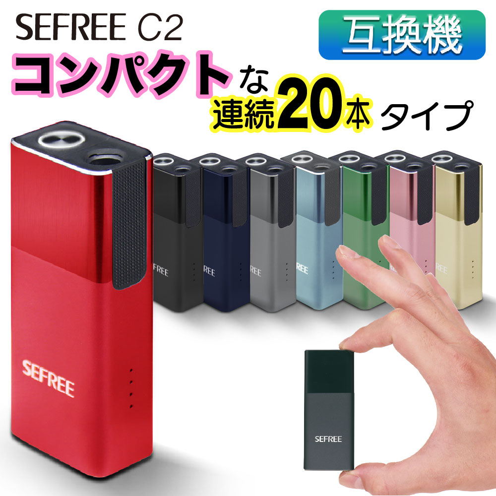 SEFREE C2 アイコス互換機 iQOS互換機 本体 加熱式タバコ 加熱式電子タバコ 電子タバコ 連続 20本 吸い 使用 チェーンスモーク コンパクト 振動 最新