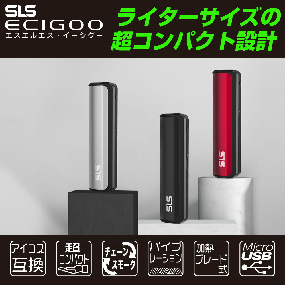 SLS ECIGOO アイコス互換機 iQOS互換機 本体 エスエルエス イーシグー 加熱式タバコ 加熱式電子タバコ 電子タバコ V10 連続 吸い チェーンスモーク 振動 最新 コンパクト