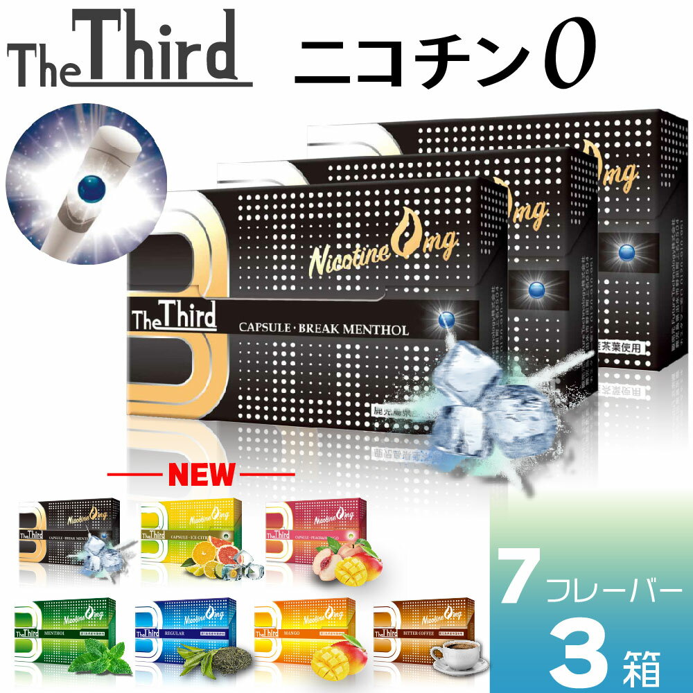 第3のタバコあらわる！吸い応え728、ニコチン0%の茶葉スティック The Third（ ザ サード ） ■たばこ葉の代わりに上質茶葉をしたニコチン0の加熱式たばこ用スティック「The Third」（ ザ サード ）が登場。ブレード式またはニードル式の電子タバコデバイスで使用できる 「The Third」（ ザ サード ）は、たばこ葉ではなく茶葉を使用している為、ニコチンを含まず環境や健康にもやさしい茶葉スティックです。加熱式たばこデバイスにより得られる高い満足感で、禁煙、減煙を目指す方にも大変おすすめです。 【加熱ブレード、加熱ニードル用なので吸い応え抜群】 「The Third」（ ザ サード ）は、ブレードまたはニードル式の加熱式たばこデバイスで使用できます。茶葉を直接加熱できるので抜群の吸い応えと満足感を得られます。使い方は簡単で、ヒートスティックと同様にデバイスに差し込むだけ。 【従来の4種類のフレーバーとカプセル付きの新たな3種類のフレーバーをご用意】 くせが少なく旨味とキレに焦点をあてたレギュラーに加え、定番のメンソール、オリエンタルな風味のマンゴー、香ばしい薫り広がるビターコーヒーがラインナップ。 また、新たにカプセルシリーズも仲間入り♪ フィルター部分にフレーバーカプセルを装填済み。カプセルを潰せばフレーバーが溢れ出し、切れ味や風味がブーストアップ！いつもと違う味を楽しみたいときや、気分転換をしたいときに、気軽に“味変”することができます。 商品仕様 商品名 The Tirhd （ ザ・サード ） 茶葉スティック 表示容量 3箱セット：20本×3箱 カートン：10箱（1箱20本入り) 使用方法 ・市販の加熱式タバコを挿入するタイプのデバイスでご利用いただけます。 ※必ずねじったりせずにまっすぐ垂直に挿入してください。 ・デバイスによりますが、茶葉スティックの加熱が完了した合図があれば、本商品は吸えるようになります。 使用上の注意/保存方法 ・本製品の使用により、吸引機器等に生じた故障および損害について、当社は一切の責任を負いません。 ・火をつけて使用しないでください。 ・過度な吸引、連続した吸引等はお控えください。 ・妊娠・授乳中の方、喘息等の呼吸器系に持病がある方は本製品を使用しないでください。 ・薬を服用されている方や持病のある方は医師にご相談の上、ご使用ください。 ・万が一、身体に異常を感じた場合は、直ちに使用を中止し、医師の診断を受けてください。 ・水に濡らしたり湿気の多い場所、火気のそばで使用しないでください。 ・小さなお子様の手の届く場所に置かないでください。小さいお子様が誤飲するおそれがあります。 万が一飲み込んだ場合には、直ちに医師の診断を受けてください。 ・直射日光や高温多湿の場所、炎天下の車内等に保管しないでください。 ・破損、異臭など異常が発生した場合、直ちに使用を中止してください。 ・駅や空港、病院等の公共機関や喫煙が禁止されている場所、他人に迷惑をかける場所での吸引はお控えください。また、過度な吸引、連続した吸引等はお控えください。 ・スティックを分解しないでください。 ・本品はタバコではありませんが、20歳未満の未成年者への販売はいたしません。 関連商品 ⇒" The Third "（ザ・サード）まとめて1カートン（10箱セット）はコチラ 第3のタバコあらわる" The Third "（ザ・サード）が新登場！！ ⇒アイコスで吸えるCBD " IMP "（ アイエムピー ）加熱式タバコ専用 CBDスティック 10本入りはコチラ 日本初上陸！！加熱式タバコで手軽に吸える ニコチンレス CBDスティック 忙しい毎日のリフレッシュに♪ ⇒"LAVIE"（ラヴィ）お試し3箱セットはコチラ ニコチンゼロスティックで人気のカプセル搭載タイプ"LAVIE"（ラヴィ）からSPLASHシリーズが新登場！！ ⇒"AMOOUR"（アムール）お試し3箱セットはコチラ ニコチンゼロとは思えない、吸いごたえ。厳選茶葉100％使用で美味しく豊かな味わいを実現。 ⇒新感覚！ハジけるフレーバー タバコ装着カプセル「1's BOOST」はコチラ フレーバーカプセルをフィルター内部に注入することで、風味をアレンジできます。気分転換にオススメです♪ ⇒iSmoke CIGALESS（アイスモーク シガレス）はコチラ 禁煙や減煙にオススメ♪タバコ派のためのニコチン0 豊富な6フレーバーをご用意！お得なセット販売もご用意しております。 ⇒MGO フィルター付き 使い捨て電子タバコはコチラ フィルター付きなので紙巻きタバコ感覚の口あたりを再現♪お得なセット販売もご用意しております。 ■関連商品キーワード プレゼント ギフト 男性 女性 バレンタイン バレンタインデー ホワイトデー 誕生日 新生活 成人式　年末年始 母の日 父の日 御中元 お中元 お見舞い 暑中御見舞 残暑御見舞 敬老の日 節分 卒業 卒園 ひな祭り お花見 ハロウィン クリスマス 冬ギフト お歳暮 御歳暮御祝 御礼 謝礼 御挨拶 粗品 贈答品 ギフト お土産 手土産 贈りもの お返し 引き出物 お祝い 結婚祝い 結婚内祝い 出産祝い 出産内祝い 快気祝い 快気内祝い プチギフト 七五三 入学式 卒業式 開店祝い 開業祝い 新築祝い 誕生祝い 入学祝い 就職祝い ブラックフライデー サイバーマンデー BLACK FRIDAY CYBER MONDAY