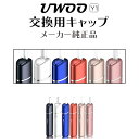 交換用キャップ単品 UWOO Y1 用 キャップ メーカー純正品