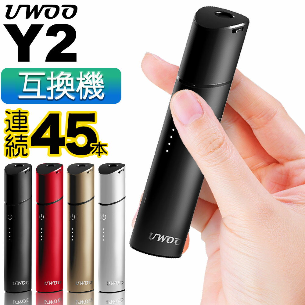 UWOO Y2 (ユーウー ワイツー) 【商品説明】 コンパクトでスタイリッシュな外観と、ボタン一つで使えるシンプル設計ながら大容量バッテリー搭載のハイスペック機種、Y1(ワイワン)でお馴染みUWOO(ユーウー)より、Y1の後継機種「UWOO Y2 」(ユーウー ワイツー)が登場！ 高級感漂うシンプルでおしゃれなデザインはそのままに、バッテリー容量が更にアップしパワー・スタミナが向上した、ハイコストパフォーマンスのおすすめモデルです。 ■アイコス互換 アイコス用のたばこスティックをアイコス同様に吸えます。 バッテリー一体型で、チャージャー(ケース)も必要ありません。 ■チェーンスモーク可能 3350mAhのバッテリーを搭載しており、1度の充電で最大約45本以上※もの連続使用を実現！ 1本吸う毎の充電は不要、次の1本がすぐに吸えます。 ※低温(335℃)モード時 ■かんたん操作 複雑な設定や操作は不要で、ボタン一つでかんたんに操作できます！ 市販のたばこスティックを差しこみ電源ボタンを3秒長押しするだけ。 ■4段階加熱モード搭載 お好みの味わいと吸いごたえで楽しめる！ 365℃ 355℃ 345℃ 335℃ の4段階からお選び頂けます。 ■挿しやすく折れにくいセラミックニードル式 均一な加熱による味わいとたばこスティックの挿しやすさと折れにくさが評判のセラミックニードル式を採用。 たばこスティックが上手く挿さらないイライラからも解放されます！ ■バイブレーションお知らせ機能 1)加熱(予熱)開始時 ↓ 2)喫煙開始可能時 ↓ 3)加熱終了30秒前 には本体がバイブレーションするから直感的で分かりやすい！ ■自動クリーニング機能搭載 加熱による自動クリーニング機能搭載でお手入れらくらく！ 新しく加熱温度を上げたことにより、さらにクリーニング能力がUP！ 付着した汚れによる加熱ムラや風味の劣化を予防できます。 ■スライドカバー搭載で持ち歩きも◎ スライド式のフタを搭載しており、嫌な臭いや汚れを気にせず持ち運びができます。 バッグの中や車でも安心です。 ※ IQOS , アイコス , 及びIQOSロゴは、Philip Morris Products S.Aの登録商標又は商標です。 ※ 商品説明の便宜上、そのブランド名や商品名などを記載する場合がありますが、当製品は、IQOSブランドを展開するPhilip Morris Products S.Aの承認を受けた製品ではございません。 関連商品 ⇒UWOO（ユーウー）より待望のアイコスイルマ互換機が新登場！ UWOO EM はコチラ 【40本連続使用可能】極上の手触りと最先端の技術を搭載した超ハイスペックモデルとなっております。 ⇒アイコスで吸えるCBD " CBD HEAL "（ シービーディーヒール ）3箱セットはコチラ 加熱式タバコ専用 CBD ノンニコチンスティック 極上のリラックスタイムを♪ ⇒アイコスで吸えるCBD " IMP "（ アイエムピー ）加熱式タバコ専用 CBDスティック 10本入りはコチラ 日本初上陸！！加熱式タバコで手軽に吸える ニコチンレス CBDスティック 忙しい毎日のリフレッシュに♪ ⇒"LAVIE"（ラヴィ）お試し3箱セットはコチラ ニコチンゼロ 茶葉スティックなのに風味豊かで美味しい！タバコに代わる新しいリラックスタイムを ⇒"AMOOUR"（アムール）お試し3箱セットはコチラ ニコチンゼロとは思えない、吸いごたえ。厳選茶葉100％使用で美味しく豊かな味わいを実現。 ⇒クリーニングスティック30本セット IQOSやアイコス互換機などの加熱式タバコ本体をきれいにお掃除できるクリーニングスティック ⇒クリーニングシート5シートセット （150枚入り） IQOSやアイコス互換機などの加熱式タバコ本体のタールや油汚れを軽減するクリーニングシートです。 ■関連商品キーワード プレゼント ギフト 男性 女性 バレンタイン バレンタインデー ホワイトデー 誕生日 新生活 成人式　年末年始 母の日 父の日 御中元 お中元 お見舞い 暑中御見舞 残暑御見舞 敬老の日 節分 卒業 卒園 ひな祭り お花見 ハロウィン クリスマス 冬ギフト お歳暮 御歳暮御祝 御礼 謝礼 御挨拶 粗品 贈答品 ギフト お土産 手土産 贈りもの お返し 引き出物 お祝い 結婚祝い 結婚内祝い 出産祝い 出産内祝い 快気祝い 快気内祝い プチギフト 七五三 入学式 卒業式 開店祝い 開業祝い 新築祝い 誕生祝い 入学祝い 就職祝い ブラックフライデー サイバーマンデー BLACK FRIDAY CYBER MONDAY