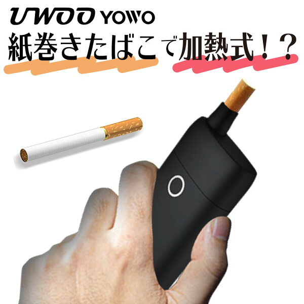 紙巻きたばこ加熱式ヴェポライザー加熱式たばこUWOOYOWO加熱式タバコ加熱式電子タバコ電子タバコスターターキットVaporiz