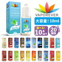 電子タバコ リキッド VAPE ベイプ リキッド VAPOREVER 10ml 全20種 VAPOREVER 電子たばこ 選べる 電子煙草 禁煙 ベイプ ヴェポレバー タール ニコチン0 おすすめ