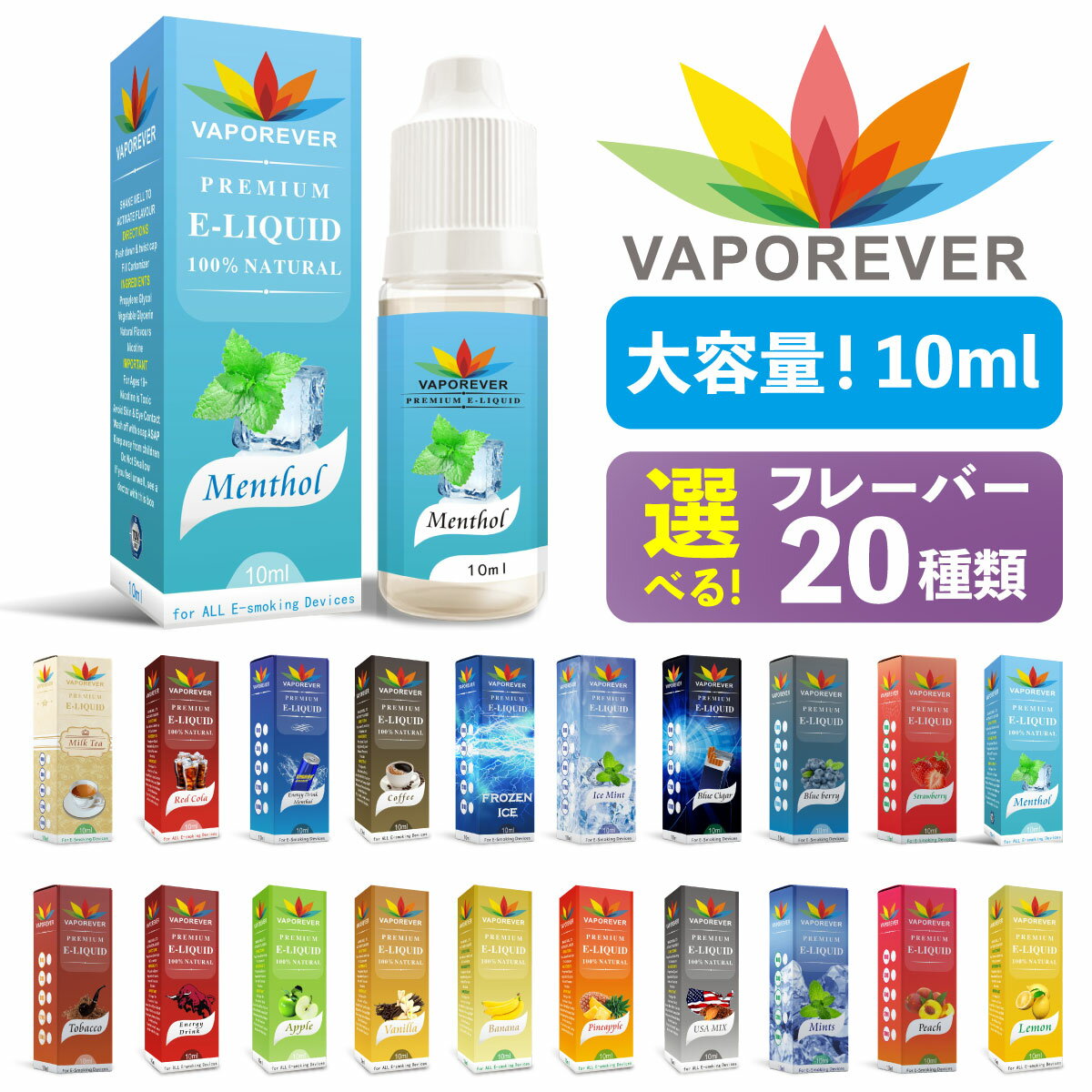 世界50ヵ国以上で販売、人気の電子タバコ用リキッドVAPOREVER PREMIUM E-LIQUID 10ml【商品説明】世界50ヵ国以上で販売されている大人気のVAPOREVER(ヴェポレバー)ブランドの電子タバコ用リキッドです。■高品質な天然素材を使用リキッドの成分は全てFDA(アメリカ食品医薬品局)が安全である(GRAS)と認めたリストにあるもので、高品質な天然素材を使用。■世界の各認証機関で検査済み・MSDS(化学物質等安全データシート)・SGS(スイスに本拠を置く世界最大規模の認証機関)・cGMP(FDAの製造管理及び品質管理基準)・TUV(ドイツに本拠を置く認証機関)による検査済の安心安全なリキッドです。■バリエーション豊富なフレーバー、ミックスも楽しい！定番のエナジードリンクやメンソールといったフレーバーから愛煙家のためのタバコ味のフレーバーまで幅広いラインナップが魅力です。 色々試してお気に入りのフレーバーを見つけるだけでなく、混ぜ合わせて自分オリジナルのフレーバーを作るのもおすすめです！【フレーバー紹介】●レッドコーラ／VAPOREVER電子タバコVAPE(ベイプ)用リキッド⇒駄菓子屋のコーラ飴のような懐かしい気分を味わえる、甘みが強めなコーラ味。●エナジードリンク／VAPOREVER電子タバコVAPE(ベイプ)用リキッド⇒エナジードリンク特有の酸味と濃厚な甘みがあり、初心者に大人気なフレーバー。●エナジードリンクメンソール／VAPOREVER電子タバコVAPE(ベイプ)用リキッド⇒今までエナジードリンクとメンソールを自分でMIXされていた方も、この1本で手間いらず！説明不要、相性抜群な味です。●コーヒー／VAPOREVER電子タバコVAPE(ベイプ)用リキッド⇒ブラックコーヒーを飲んだ気分になれる。USAミックスとの相性抜群。●ミルクティー ／VAPOREVER電子タバコVAPE(ベイプ)用リキッド⇒ミルクティーに少しウィスキーテイストが入った上品な味。心安らぐフレーバー。●ミント ／VAPOREVER電子タバコVAPE(ベイプ)用リキッド⇒ミントの味をしっかりと感じられ、爽快感と清涼感のある後味。●アイスミント／VAPOREVER電子タバコVAPE(ベイプ)用リキッド ⇒清涼感抜群で鼻からの抜け感が心地いい。ミントより刺激が欲しい方にオススメ。●メンソール ／VAPOREVER電子タバコVAPE(ベイプ)用リキッド ⇒メンソールのタバコを吸っていた方におすすめ！若干の苦みもありメンソールのタバコに近いフレーバー。フルーツ系とのミックスも相性抜群。 ●フローズンアイス／VAPOREVER電子タバコVAPE(ベイプ)用リキッド ⇒アイスミントより更に刺激が欲しく、がっつりスカッと気分を味わいたい方へ！ ●USAミックス／VAPOREVER電子タバコVAPE(ベイプ)用リキッド ⇒甘くて香ばしいナッツ系のリキッド。癖になると評判で、コーヒーとの相性も抜群。 ●ブルーシガー／VAPOREVER電子タバコVAPE(ベイプ)用リキッド⇒タバコの味を再現したフレーバー。苦みが強く甘みはほとんどしない。メンソール無しのタバコを吸っていた方にオススメ！ ●タバコ／VAPOREVER電子タバコVAPE(ベイプ)用リキッド ⇒ミント系と相性が良いフレーバーのため、MIXして使用するのがオススメ。 ●ブルーベリー／VAPOREVER電子タバコVAPE(ベイプ)用リキッド ⇒ブルーベリーの香りに、初めての方でもおいしく感じられる、甘みが強く酸味もあるフレーバー。 ●バナナ／VAPOREVER電子タバコVAPE(ベイプ)用リキッド ⇒バナナの香りと程よい心地よさの甘さが感じられる味。 ●レモン／VAPOREVER電子タバコVAPE(ベイプ)用リキッド⇒マイルドな酸味とほのかな甘みがあり、飽きが来ない味。 ●バニラ／VAPOREVER電子タバコVAPE(ベイプ)用リキッド⇒コクのある芳醇なバニラフレーバー。スイーツ好きの方にオススメです。 ●パイナップル／VAPOREVER電子タバコVAPE(ベイプ)用リキッド⇒フレッシュで甘い香りが広がる。パインキャンディーの味。メンソール系フレーバーと相性抜群。 ●ピーチ／VAPOREVER電子タバコVAPE(ベイプ)用リキッド⇒ほのかな甘みとフルーティーな味わい。メンソール系フレーバーと相性抜群。 ●ストロベリー／VAPOREVER電子タバコVAPE(ベイプ)用リキッド⇒爽やかでスッキリした甘さのいちごフレーバー。いちご好きなら是非お試しを。 ●アップル／VAPOREVER電子タバコVAPE(ベイプ)用リキッド⇒やさしい甘さに爽やかな後味を感じるリキッド。 【未開封状態でのリキッドの変色について】 未開封状態でのリキッドの変色は、製造過程において主成分であるグリセリンが空気に触れることにより酸化が始まり、日時の経過によって起こるものです。 品質と味には問題ございませんので、ご安心ください。 メーカーとしても自然な現象であり不良品ではないとの見解でございますので、変色によるご交換やご返品はお受けできかねます。 関連商品⇒VAPOREVER 10ml リキッド5本セット 選べるVAPOREVERの10mlリキッドが5本付いたとってもおトクなセット。色々な味でお楽しみください！ ⇒VAPOREVER ノンフレーバー 10ml リキッド単品選べるVAPOREVERのノンフレーバー10mlリキッド単品。プルームテックプラスなどの空カートリッジをご愛用の方にオススメです♪⇒【LEAFA CBD リキッド 高濃度 10% 大容量15ml】はコチラ低価格・高品質・大容量でコスパ抜群！！CBD リキッドがお手軽に始めれます。是非、お試しください♪⇒【5本セット】 iSmoke 持ち運びシーシャ（使い捨て電子タバコ）はコチラ かんたんめちゃウマ！豊富な種類でお好みのフレーバーがきっと見つかる♪ iSmokeブランドの持ち運び電子シーシャとってもおトクな5本セット。⇒iSmoke CIGALESS（アイスモーク シガレス）はコチラ禁煙や減煙にオススメ♪タバコ派のためのニコチン0豊富な6フレーバーをご用意！お得なセット販売もご用意しております。⇒MGO フィルター付き 使い捨て電子タバコはコチラフィルター付きなので紙巻きタバコ感覚の口あたりを再現♪お得なセット販売もご用意しております。 ⇒【純国産・高品質・コスパ◎】デジモク リキッド 60mlはコチラ 高品質で安全な食品グレードの原料を使用した純国産の電子タバコ用のリキッド。豊富な20種類の人気フレーバー、メンソール系・フルーツ系・ドリンク系・タバコ系・スウィーツ系をご用意しております！