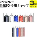 交換用キャップ単品 UWOO Y1 用 3個セット キャップ メーカー純正品