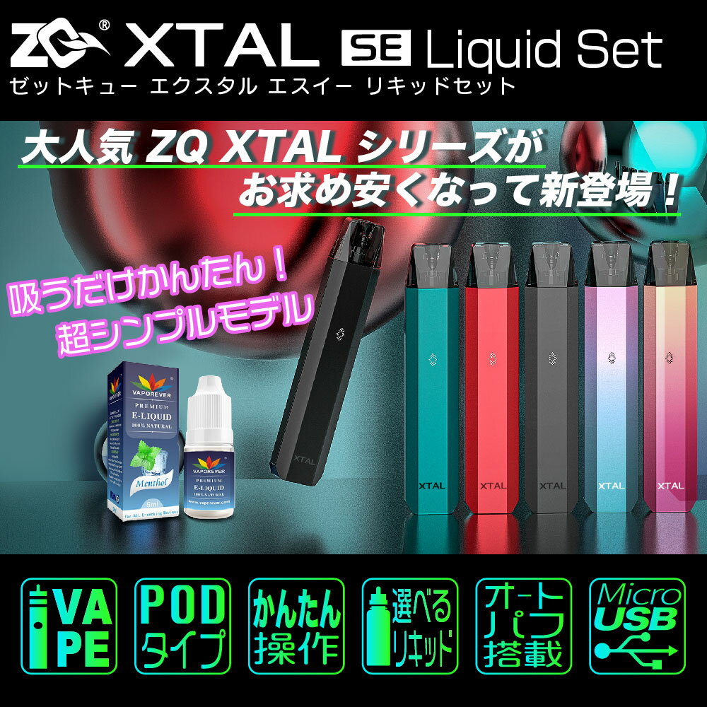 ZQ XTAL SE 電子タバコ ベイプ POD スターターキット 本体 電子タバコ タール ニコチン0 ポッド 水蒸気 電子 シーシャ 持ち運び おすすめ 電子タバコ VAPE ベイプ リキッド 爆煙 禁煙 ニコチンゼロ ノンニコチン ニコチンフリー コンパクト スリム ゼットキュー エクスタル