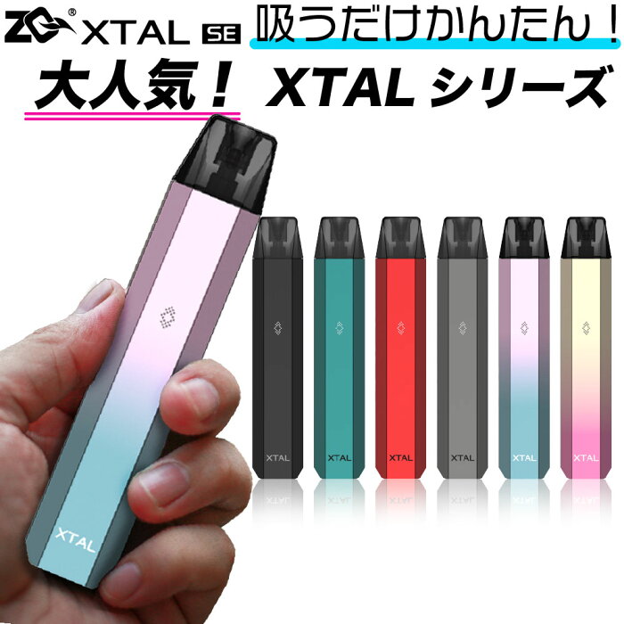 ZQ XTAL SE 電子タバコ ベイプ POD スターターキット 本体 電子タバコ タール ニコチン0 ポッド 水蒸気 電子 シーシャ 持ち運び おすすめ 電子タバコ VAPE ベイプ リキッド 爆煙 禁煙 ニコチンゼロ ノンニコチン ニコチンフリー コンパクト スリム ゼットキュー エクスタル