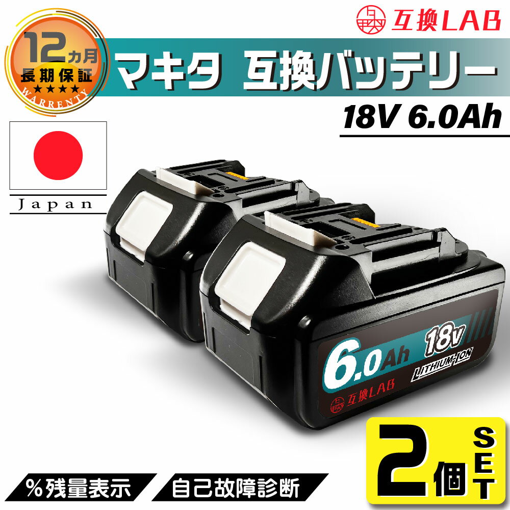 【2個セット】互換ラボ マキタ 互換バッテリー MAKITA 互換 LAB 18V 6Ah 6.0Ah Waitley 掃除機 充電器 インパクト ブロワー 対応 LED デジタル残量表示 自己故障診断 WTL1860 MAKITA BL1830B B…