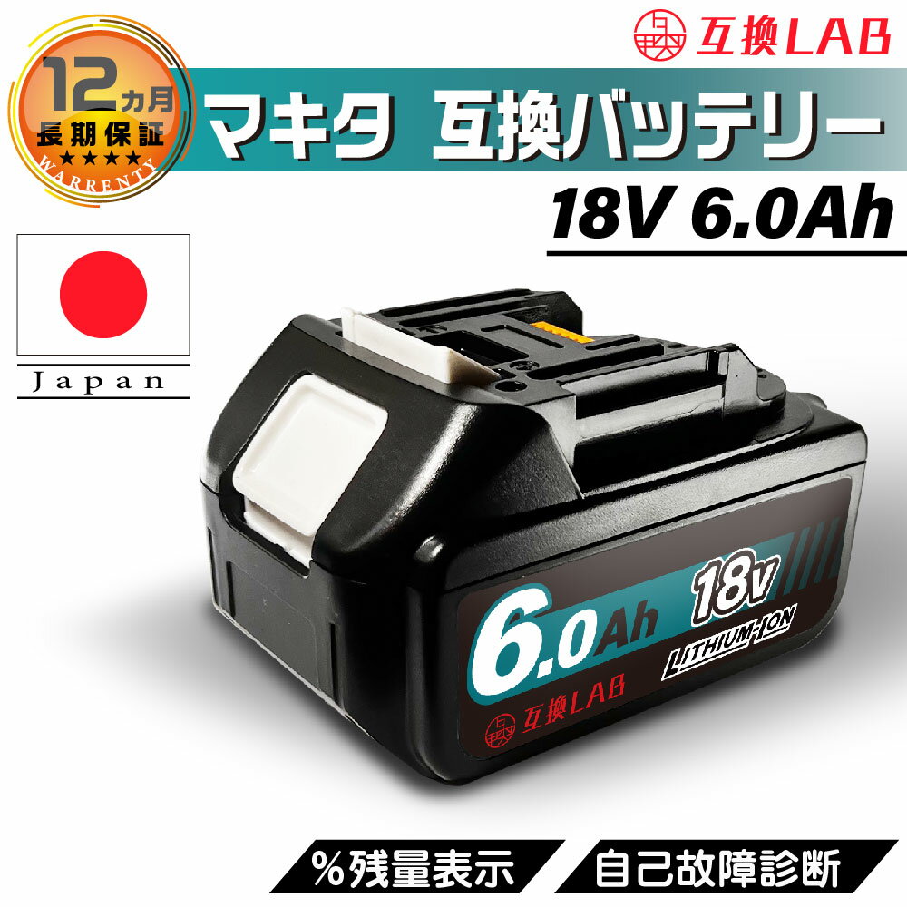 互換ラボ マキタ 互換バッテリー MAKITA 互換 LAB 18V 6Ah 6.0Ah Waitley 掃除機 充電器 インパクト ブロワー 対応 LED デジタル残量表示 自己故障診断 WTL1860 MAKITA BL1830B BL1850B BL1860B 電動工具 ゴカン