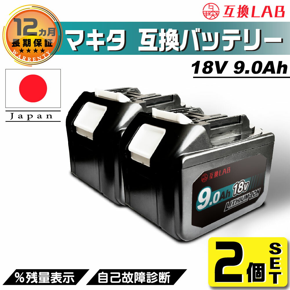 【2個セット】互換ラボ マキタ 互換バッテリー MAKITA 互換 LAB 18V 9Ah 9.0Ah Waitley 掃除機 充電器 インパクト ブロワー 対応 LED デジタル残量表示 自己故障診断 WTL1890 MAKITA BL1830B BL1850B BL1860B 電動工具 ゴカン