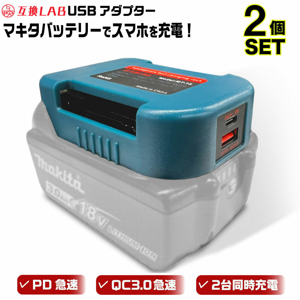 MAKITA バッテリー USB アダプター ベルトホルダー 18V 互換LAB 互換ラボ 互換バッテリー 対応 急速充電 スマホ PC タブレット PD QC 3.0 パワーデリバリー クイックチャージ