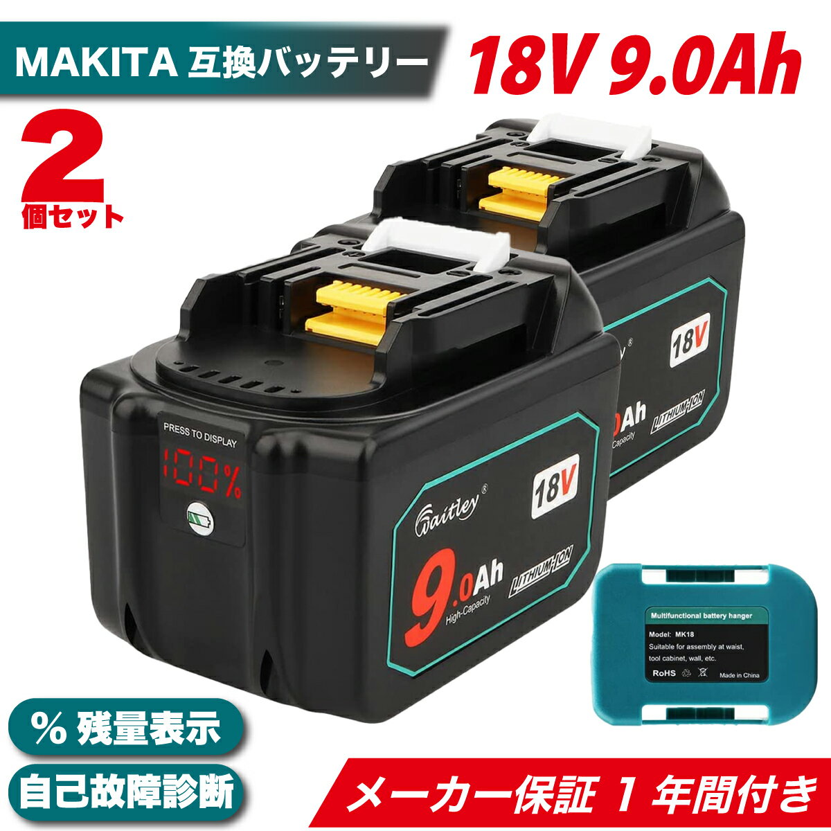 【2個セット】マキタ MAKITA 互換 バッテリー 18V 9.0 Ah 9000 mah Waitley 1年保証 LED デジタル残量表示 自己故障診断 WTL1890 MAKITA BL1830B BL1850B BL1860B 対応 電動工具用