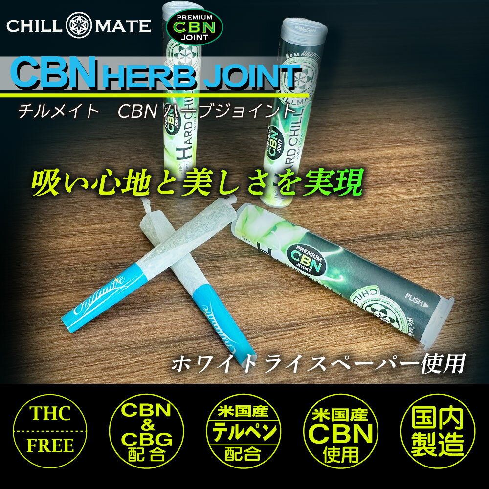 CBN ジョイント CBD ハーブ ジョイント CBD タバコ CBG テルペン アイソレート CBN ハーブ CBN Herb Joint 国内 オーガニック カンナビス THC フリー チルメイト ChillMate 3