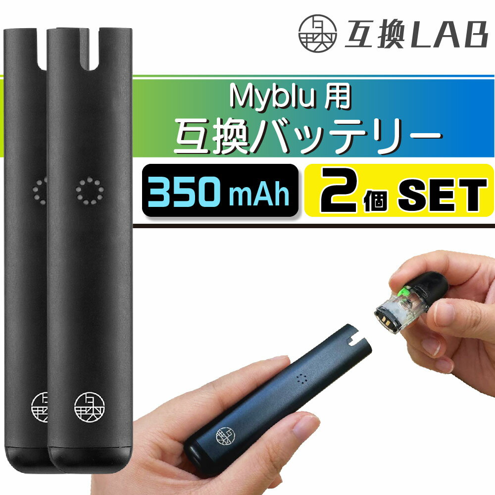 互換LAB マイブルー用 Myblu用 互換バッテリー 本体 電子タバコ ベイプ 本体 電子たばこ VAPE 互換ラボ 使い捨て 電…