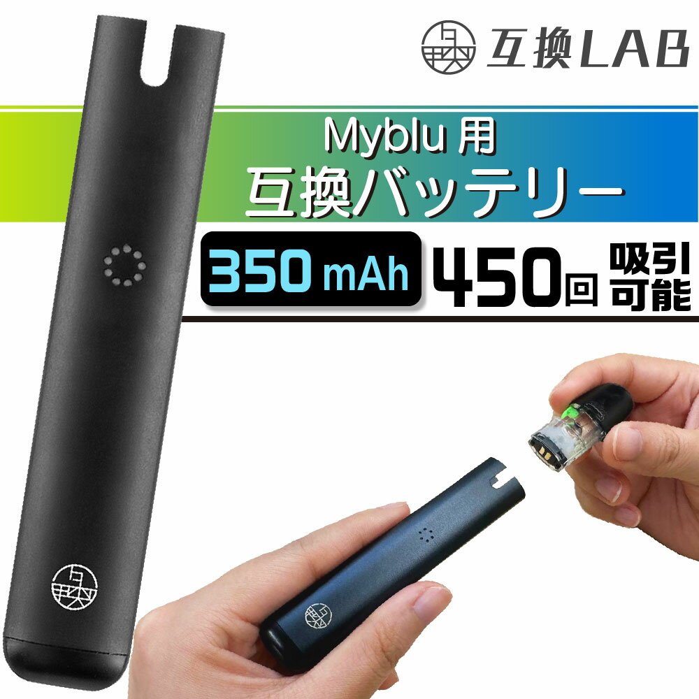 互換LAB マイブルー用 Myblu用 互換バッテリー 本体 電子タバコ ベイプ 本体 電子たばこ VAPE 互換ラボ 使い捨て 電子タバコ リキッド スターターキット コスパ 爆煙 おすすめ メンソール ミント