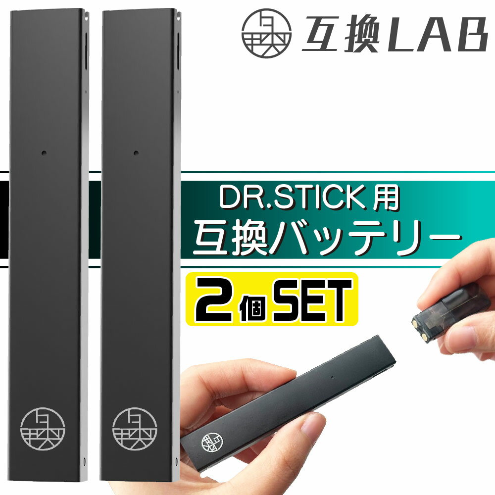 互換LAB ドクタースティック用 DR.STICK用 互換バッテリー 本体 電子タバコ ベイプ 本体 電子たばこ VAPE 互換ラボ …