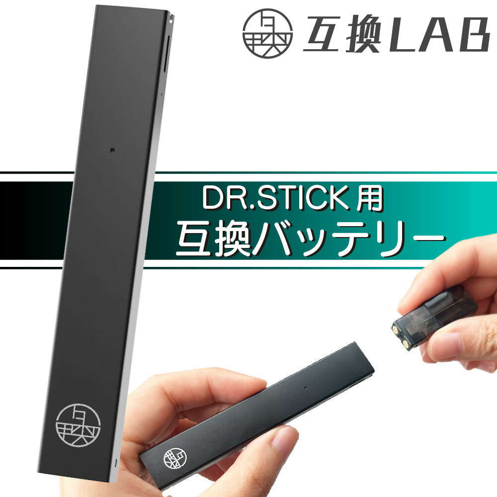 互換LAB ドクタースティック用 DR.STICK用 互換バッテリー 本体 電子タバコ ベイプ 本体 電子たばこ VAPE 互換ラボ 使い捨て 電子タバコ リキッド スターターキット コスパ 爆煙 おすすめ メンソール ミント 1