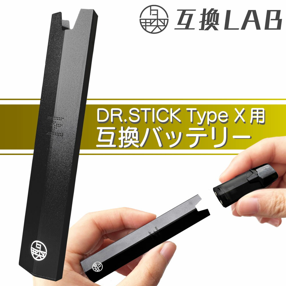 互換LAB ドクタースティック タイプX用 DR.STICK typeX用 互換バッテリー 本体 電子タバコ ベイプ 本体 電子たばこ VAPE 互換ラボ 使い捨て 電子タバコ リキッド スターターキット コスパ 爆煙 おすすめ メンソール ミント