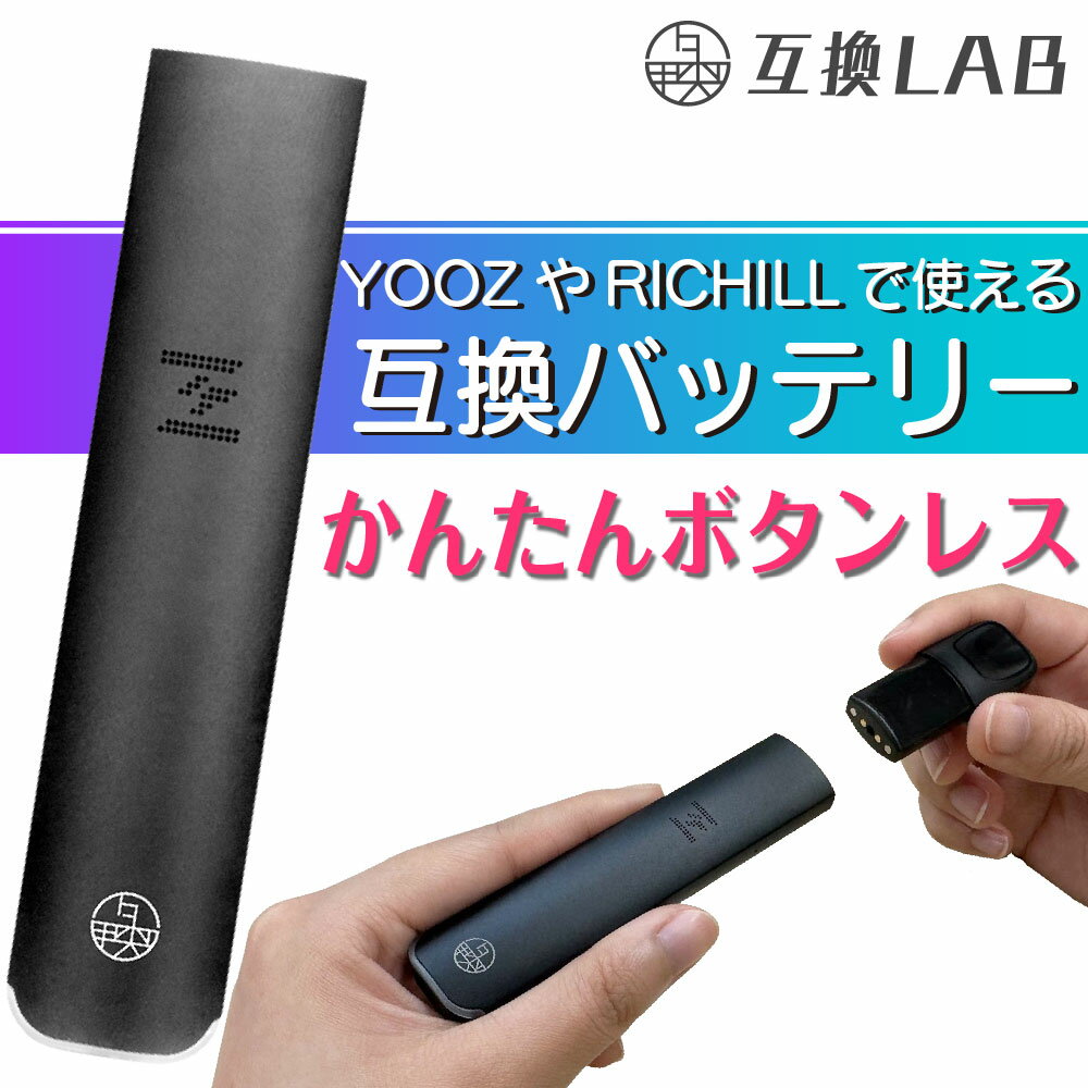 互換LAB YOOZ用 RICHILL用 互換バッテリー ヨーズ用 リッチル用 本体 電子タバコ ベイプ 本体 電子たばこ VAPE 互換…