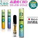 【高濃度×国産】CBD リキッド 50% ヴェポライザー カートリッジ 1ml 日本製 LEAFA CBD アトマイザー 510 規格 バッテ…