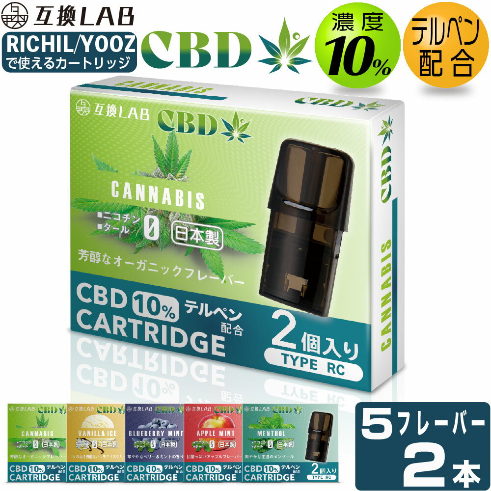 互換LAB(R) CBD リキッド RICHILL用 互換カートリッジ YOOZ用 互換カートリッジ リッチル用 ヨーズ用 CBD ベイプ 電子タバコ 使い捨て 互換ラボ メンソール ミント 充填済み コスパ