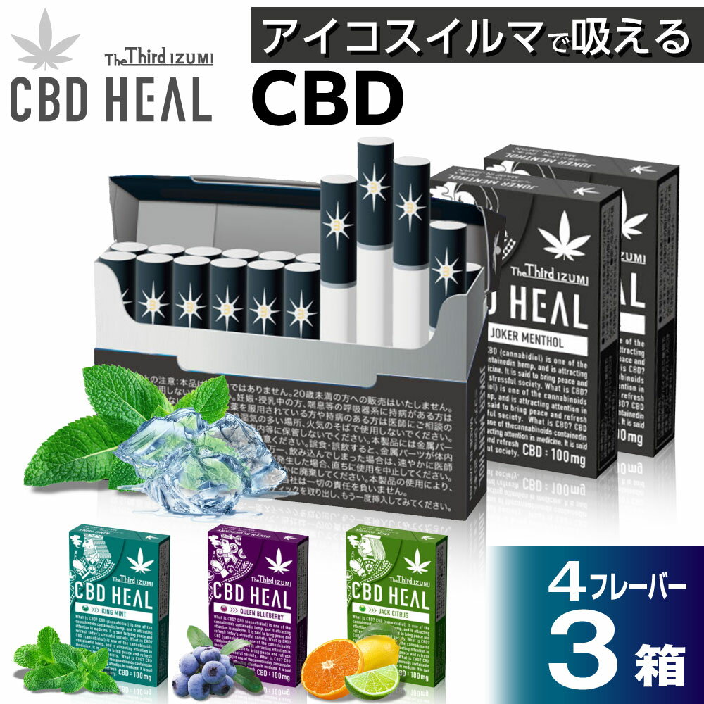 【3箱セット～】CBD HEAL The Third IZUMI アイコスイルマ用 ニコチン0 ノンニコチン CBD スティック 3箱セット 誘導加熱式デバイス IQOS ILUMA用 イルマ対応 加熱式タバコ 電子タバコ 禁煙パイポ 禁煙グッズ 禁煙 禁煙タバコ 禁煙パッチ 禁煙 電子タバコ 日本製