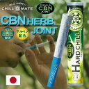 楽天デジモクCBN ジョイント CBD ハーブ ジョイント CBD タバコ CBG テルペン アイソレート CBN ハーブ CBN Herb Joint 国内 オーガニック カンナビス THC フリー チルメイト ChillMate