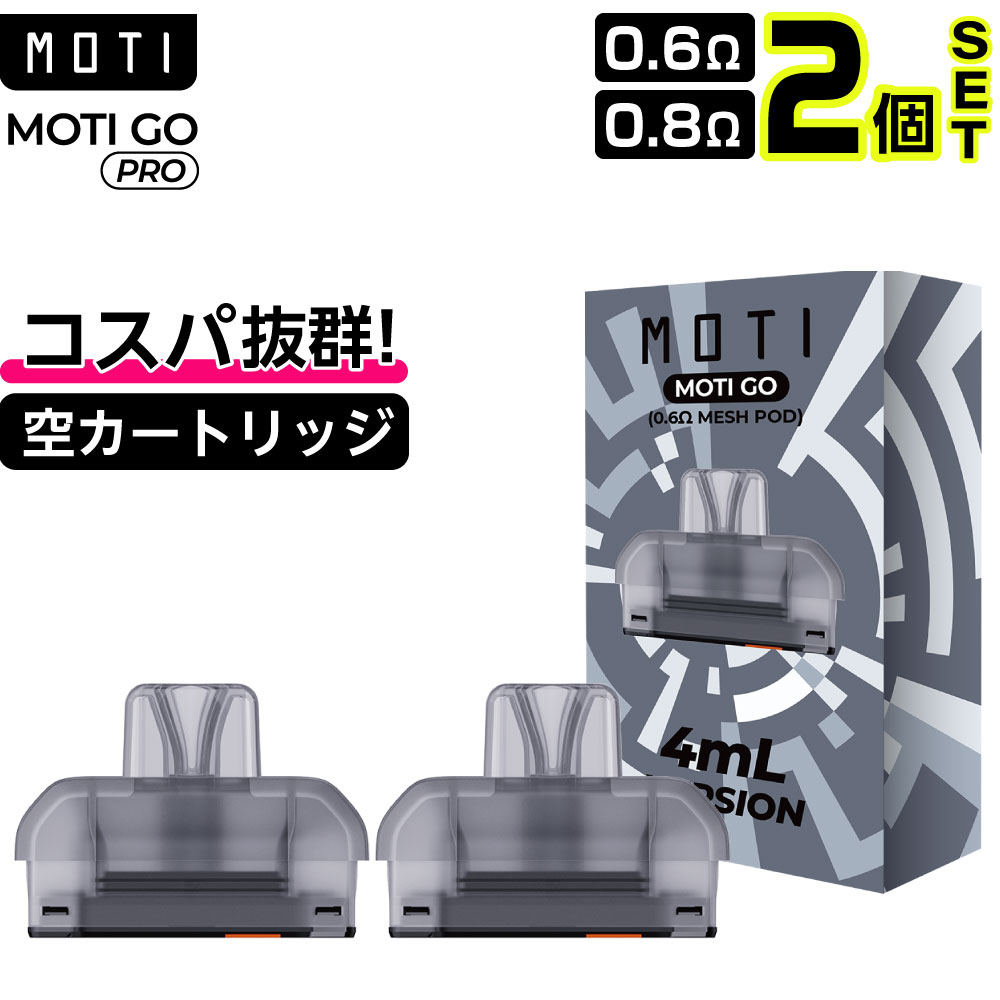 Moti Go Pro 空 カートリッジ POD 2個 モティ ゴー プロ 持ち運び シーシャ 使い捨て 電子タバコ VAPE ベイプ リキッド カートリッジ pod型 ベープ vape ベイプ 電子タバコ タール ニコチン0 水蒸気 電子たばこ ポッド純正 コイル 0.6Ω 0.8Ω