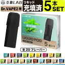 電子タバコ 互換LAB(R) DR.VAPE Model2用 互換 フレーバーカートリッジ 選べる2