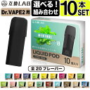 電子タバコ 互換LAB(R) DR.VAPE Model2用 互換 フレーバーカートリッジ 選べる20フレーバー ドクターベイプ モデル2用 カートリッジ 互..