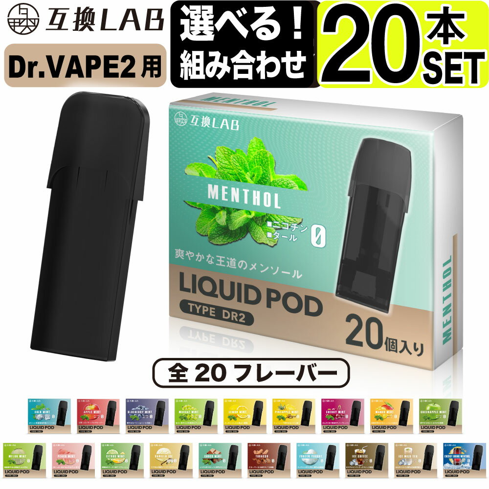 電子タバコ 互換LAB(R) DR.VAPE Model2用 互換 フレーバーカートリッジ 選べる20フレーバー ドクターベイプ モデル2用 カートリッジ 互換ラボ メンソール ミント 使い捨て リキッド 充填済み コスパ 簡単 再生 カプセル 対応 個包装 電子たばこ VAPE 爆煙