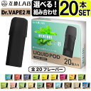 コスパ抜群！DR.VAPE Model2に使える互換カートリッジ 【互換LAB&reg;】DR.VAPE Model2用 互換カートリッジ ■互換ラボよりDR.VAPE Model2用の互換カートリッジ（リキッド充填済み）選べる20フレーバータイプが登場！大容量1.5ml、1本は約400回吸引可能（吸引回数は使用頻度によって差があります）となっており、コスパ抜群で経済的にも安心してご使用いただける製品となっております。 【コスパ抜群！互換カートリッジ】 カートリッジ1個あたりの吸引回数は約400パフ。清潔な個包装になっているので鞄やポケットに忍ばせておけば外出先で急にカートリッジのリキッドが切れた時などにも対応できます。リキッドは充填済みなので、面倒なリキッド注入等は必要ありません。お手軽に、お得にドクターベイプ モデル2を楽しみたい方にピッタリです。 【安全性に配慮】 リキッドのメイン成分は天然植物性グリセリン、プロピレングリコール、香料と安全性に最大限配慮しており、当然ながらニコチンやタール等は一切含まれていません。また、本体は耐熱性に優れた食品級の樹脂素材でできており、液漏れを防ぐとともに危険な物質を摂取してしまう心配もありません。 【人気の高い20種類のフレーバーを厳選】 互換ラボでは、絶大な人気のメンソールフレーバーを筆頭に、人気の20種類のフレーバーをご用意致しました。 アナタに合うお気に入りのフレーバーがきっと見つかるはずです。 ■製品仕様■ サイズ：高さ52mm x 直径18mm リキッド充填量：約1.5ml 最大吸引回数：400回程度 ■内容品■ カートリッジ×20 ※ DR.VAPE , DR.VAPE Model2 , ドクターベイプ , ドクターベイプ モデル2 及び DR.VAPE , DR.VAPE Model2 ロゴは、株式会社ロックビルの登録商標又は商標です。 ※ 商品説明の便宜上、そのブランド名や商品名などを記載する場合がありますが、当製品は、DR.VAPEブランドを展開する株式会社ロックビルの承認を受けた製品ではございません。 ＜注意事項＞ 万が一、本製品の使用により本体の故障などが発生した場合、直前のご購入いただいた商品金額を上限として補償させていただきます。 関連商品 ⇒リキッド充填済み【互換LAB&reg;】DR.VAPE Model2用 互換カートリッジ30本セット 　　　 リキッドが充填された手軽でおトクなセット。お好きな味でお楽しみください！ ⇒リキッド充填済み【互換LAB&reg;】DR.VAPE Model2用 互換カートリッジ40本セット 　　　 リキッドが充填された手軽でおトクなセット。お好きな味でお楽しみください！ ⇒iSmoke 持ち運びシーシャ（使い捨て電子タバコ）はコチラ 　　　 かんたんめちゃウマ！豊富な種類でお好みのフレーバーがきっと見つかる♪ iSmokeブランドの持ち運び電子シーシャ。 ⇒これ1本で吸引回数が約2600回！吸うだけかんたん！ 使い捨て 電子タバコ airis DRIPはコチラ 　　　 Airistech （エアリステック）ブランドより、話題の持ち運びシーシャが新登場！お好みのフレーバーがきっと見つかる♪ ■関連商品キーワード プレゼント ギフト 男性 女性 バレンタイン バレンタインデー ホワイトデー 誕生日 新生活 成人式　年末年始 母の日 父の日 御中元 お中元 お見舞い 暑中御見舞 残暑御見舞 敬老の日 節分 卒業 卒園 ひな祭り お花見 ハロウィン クリスマス 冬ギフト お歳暮 御歳暮御祝 御礼 謝礼 御挨拶 粗品 贈答品 ギフト お土産 手土産 贈りもの お返し 引き出物 お祝い 結婚祝い 結婚内祝い 出産祝い 出産内祝い 快気祝い 快気内祝い プチギフト 七五三 入学式 卒業式 開店祝い 開業祝い 新築祝い 誕生祝い 入学祝い 就職祝い ブラックフライデー サイバーマンデー BLACK FRIDAY CYBER MONDAY