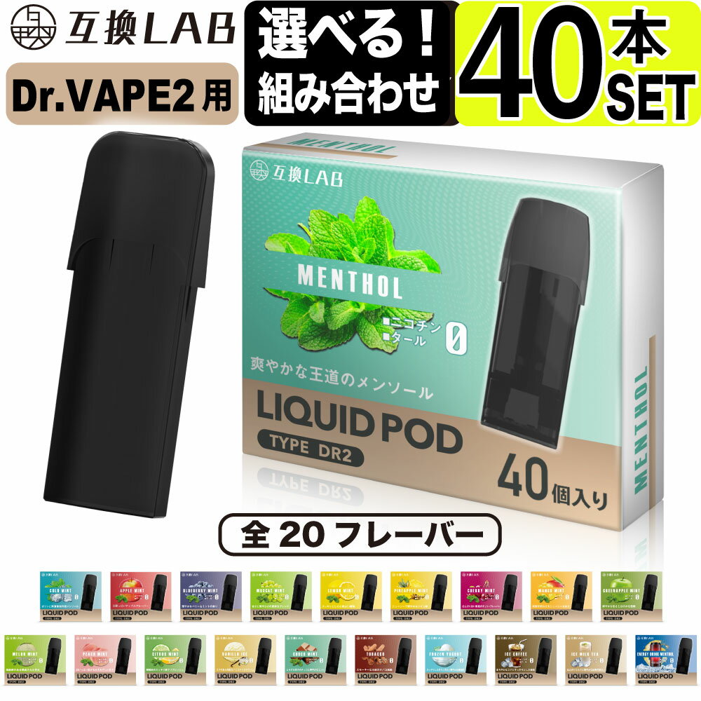 電子タバコ 互換LAB(R) DR.VAPE Model2用 互換 フレーバーカートリッジ 選べる20フレーバー ドクターベイプ モデル2用 カートリッジ 互換ラボ メンソール ミント 使い捨て リキッド 充填済み コスパ 簡単 再生 カプセル 対応 個包装 電子たばこ VAPE 爆煙