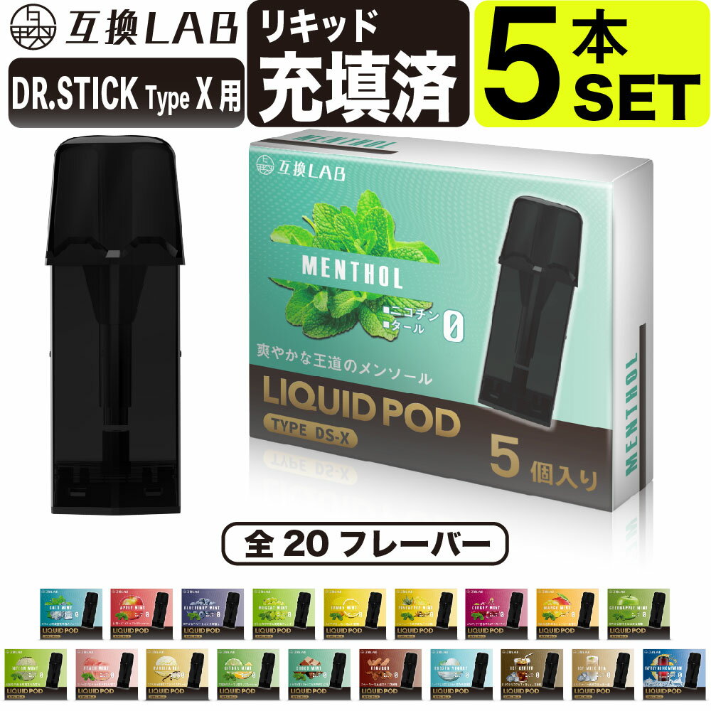 【3580円→2980円】★スーパーSALE★電子タバコ 互換LAB ドクタースティック タイプX用 互換カートリッジ ドクタースティック TypeX用 DR.STICK TypeX用 リキッド 本体 新型 使い捨て 電子タバコ …