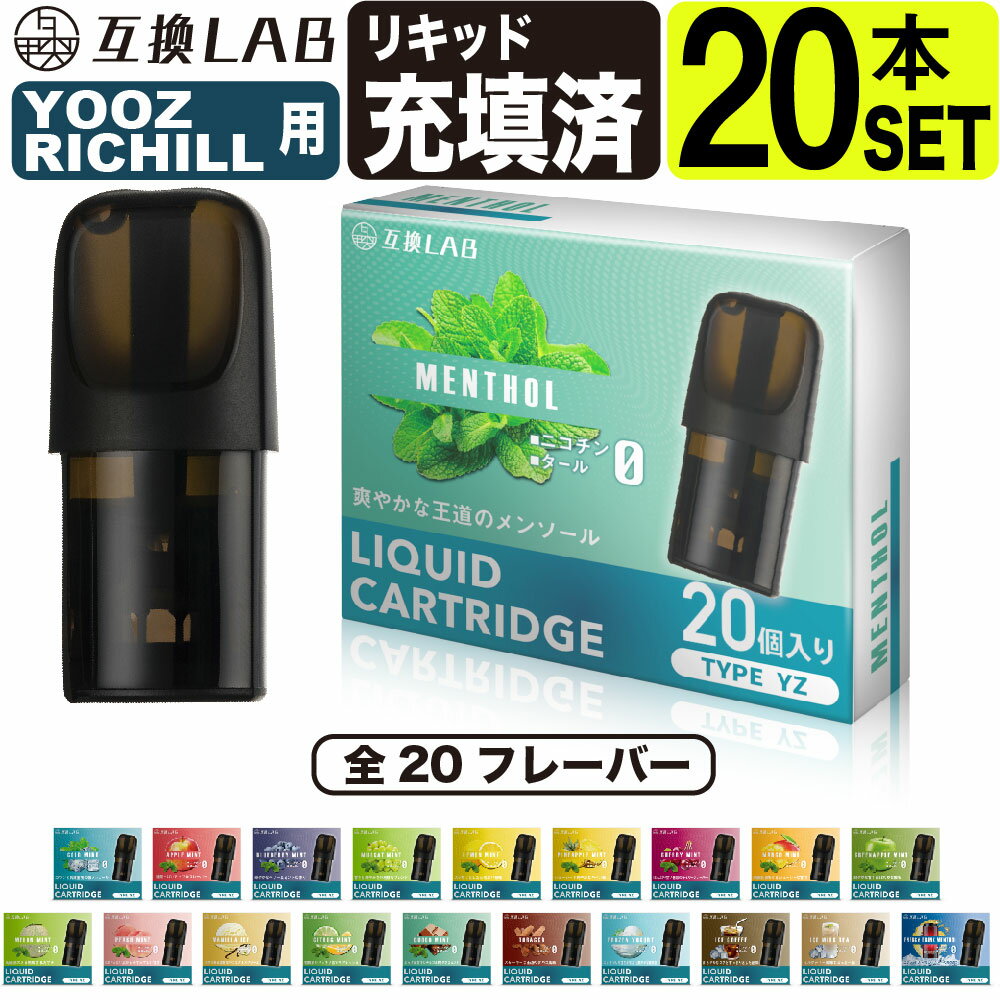 電子タバコ 互換LAB YOOZ用 RICHILL用 互換カートリッジ ユーズ用 ヨーズ用 リッチル用 フレーバーPOD 互換ラボ フレーバーポッド メンソール ミント 使い捨て リキッド 充填済み コスパ 再生 個包装 電子たばこ VAPE 爆煙 ベイプ