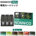 NONNICO Alpha カートリッジ 電子タバコ VAPE ベイプ リキッド 持ち運び シーシャ POD ノンニコ アルファ 純正 POD ポッド コンパク...
