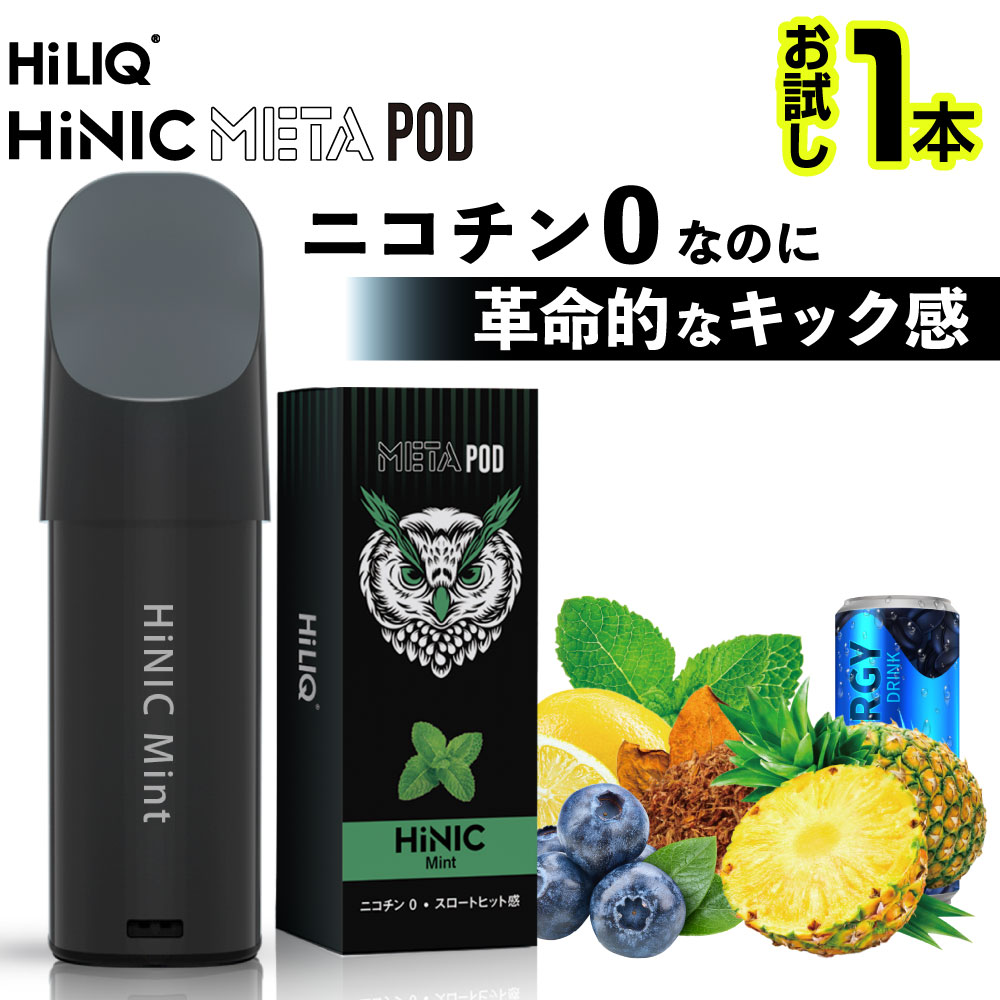 電子タバコ ベイプ リキッド VAPE スターターキット 本体 電子タバコ タール ニコチン0 ポッド 水蒸気 電子 シーシャ 持ち運び HiLIQ META POD HiNIC ハイリク メタ ハイニック ハイニク おすすめ 爆煙 禁煙 ニコチンゼロ ノンニコチン ニコチンフリー