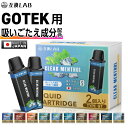 【吸いごたえ成分配合】 互換LAB GOTEK 互換カートリッジ リキッド Aspire アスパイア ゴーテック 互換 カートリッジ 電子タバコ VAPE ベイプ リキッド 持ち運び シーシャ POD GOTEK X ゴーテックX エックス