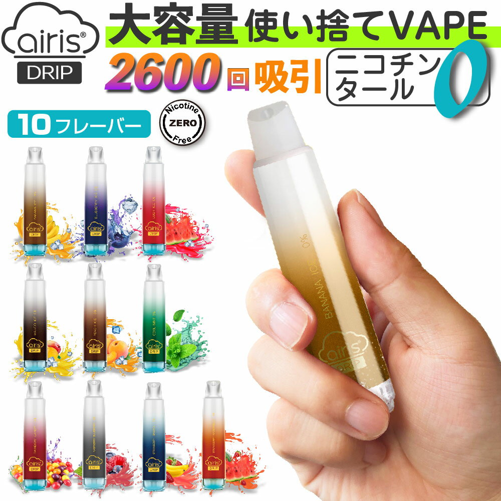 Airistech airis DRIP 電子タバコ タール ニコチン0 VAPE ベイプ 電子タバ ...