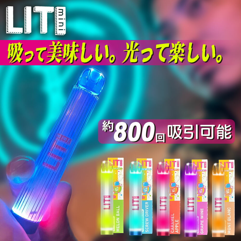 Lit mini 電子タバコ ベイプ 使い捨て 電子 シーシャ 持ち運び スターターキット 本体 電子タバコ タール ニコチン0 持ち運びシーシャ 光る リット リットミニ 水蒸気 おすすめ シーシャ フレーバー 禁煙 パイポ 禁煙グッズ 水タバコ 電子タバコ VAPE ベイプ リキッド