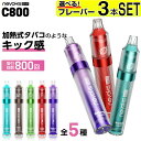 電子タバコ タール ニコチン0 VAPE ベイプ 電子タバコ 使い捨て シーシャ 持ち運び スターターキット 本体 ランキング Nevoks Bar C800 ...