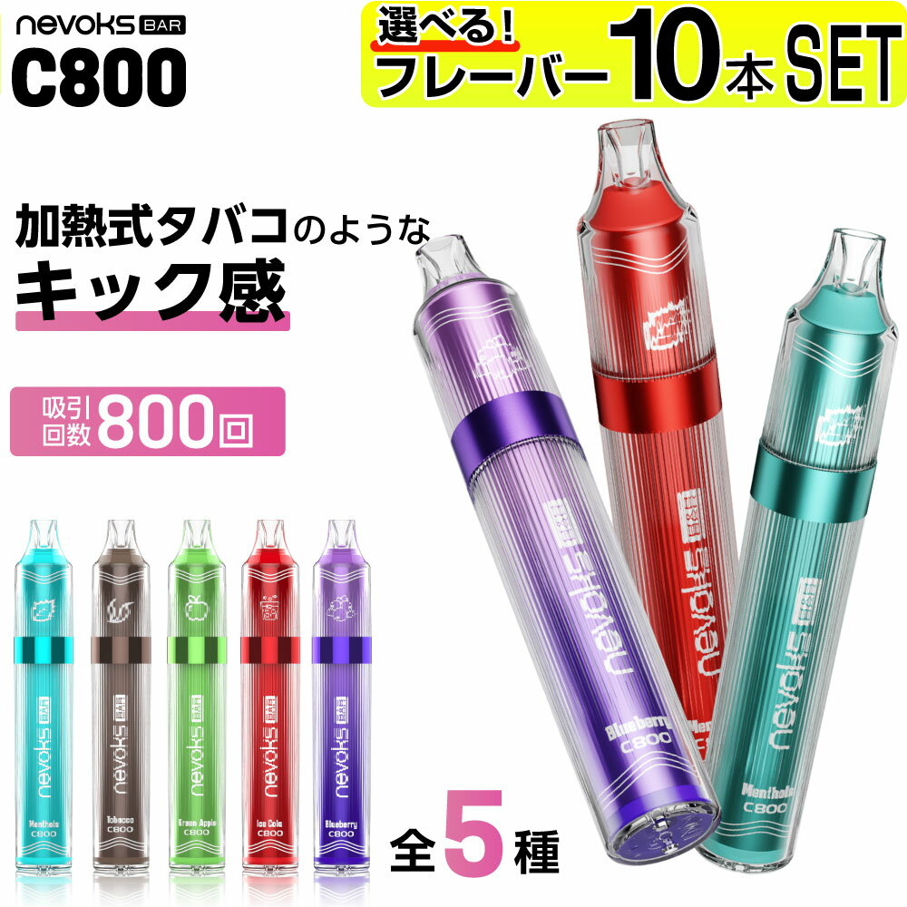 電子タバコ タール ニコチン0 VAPE ベイプ 電子タバコ 使い捨て シーシャ 持ち運び スターターキット 本体 ランキング Nevoks Bar C800 持ち運びシーシャ 水蒸気 おすすめ シーシャ フレーバー 禁煙 パイポ 禁煙グッズ 水タバコ ネヴォックス その1