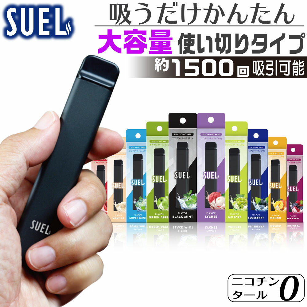 SUEL 電子タバコ タール ニコチン0 VAPE ベイプ 電子タバコ 使い捨て シーシャ 持ち運び ...