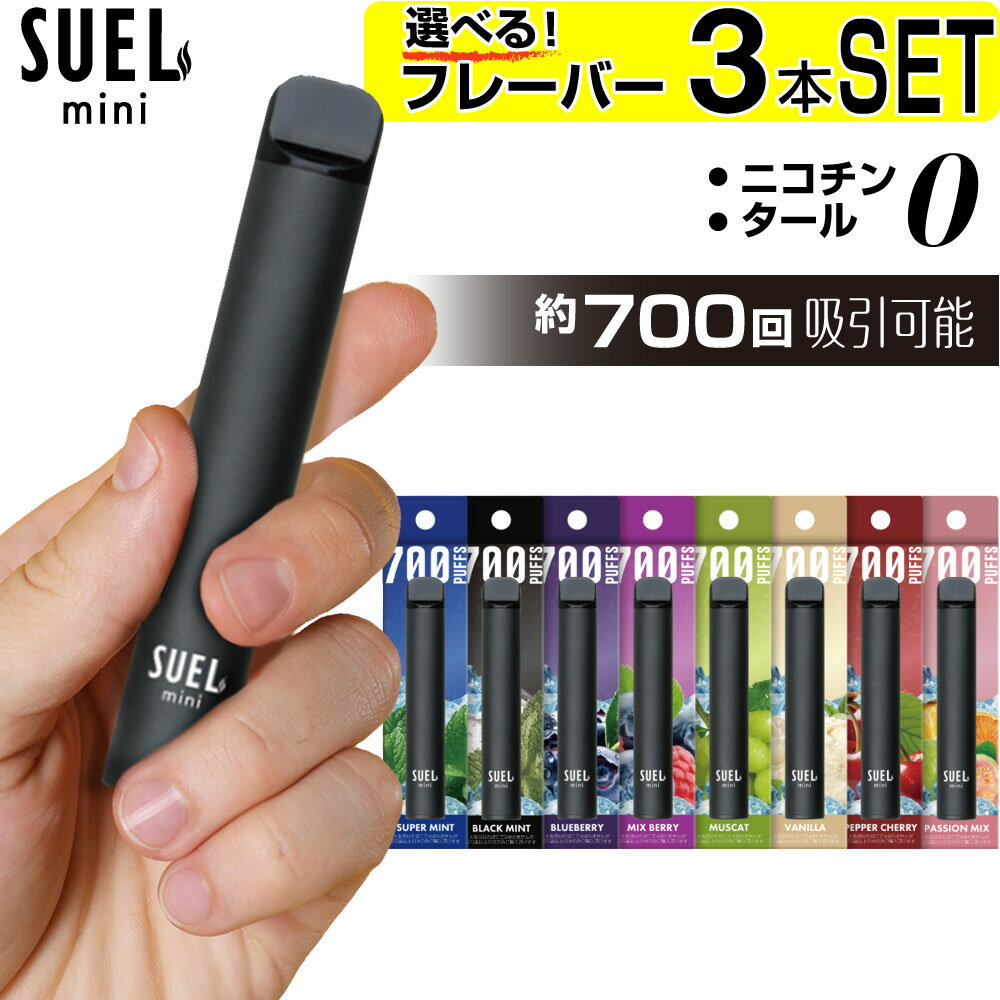 SUEL mini (スエル ミニ) 【商品説明】 濃厚な吸いごたえ！禁煙中に吸える新習慣！！ ニコチンゼロ、タールゼロ、嫌な臭いゼロ、リキッド注入ゼロ、メンテナンスゼロ。 届いた日から、これ一つで喫煙が可能◎ 追加でリキッドやフレーバーの準備や充電など、面倒なことは一切なし。 「健康」と「美味さ」を追求した最上級の電子VAPE。 SUEL mini（スエル ミニ）はアメリカで驚異の販売実績を叩き出した人気電子VAPEメーカー「glace」とタッグを組み開発。 日本人向けに、とことん健康と美味しさを追求しました。 本商品のSUEL mini（スエル ミニ）は約700回の吸引が可能。紙たばこに換算すると、なんと！約4箱分の吸引量となります。 最先端の技術により圧倒的な容量を実現。吸引ができなくなるまで風味を損ないません。 ■ニコチンゼロ × タールゼロで健康的にリフレッシュ。 嫌な煙草臭はもちろん、歯の黄ばみ、部屋の黄ばみも発生しません。 ニコチン等の有害物質が含まれていないか厳しく検査済み。減煙や禁煙をしたい方にお勧めです。 ■余計な手間やストレスゼロ リキッド追加、充電、掃除。全部不要！ 加熱式タバコのようなリキッドの交換や充電は一切不要。吸いたいときに直ぐ喫煙可能です。 ■ボタン操作も一切なし♪ 吸う動作だけで起動してくれて吸い殻もナシ。軽量かつコンパクトなのでポケットに収納したり、持ち運びにも便利です。 ■ニコチン0、タール0だからタバコの嫌な臭いも副流煙もゼロ。 周囲の人に迷惑をかけることなく様々なシーンで楽しめます。 ■【全8種類】の豊富なフレーバー 【よくあるご質問】 Q. ニコチン・タールゼロと記載されていますが、安全性などは本当に問題ないですか？ A. 本体をはじめフレイバーは、ニコチン・タールの混入がないことや、ホルムアルデヒド、アセトアルデヒド等の有害物質が含まれていないかを厳しい検査を独自に行っております。 Q. 吸っても煙が出てこず、味もしないのですが不良品でしょうか？ A. 本体下部にある吸引ランプの穴を塞ぐと吸引できない仕様となっております。透明キャップを外し、指で穴を塞がない様にご使用ください。　吸引ランプ（白色点灯）が光らなくなりましたら、製品寿命が考えられます。 【使用上の注意】 ●本商品は、20歳以上の方を対象にした商品となります。 ●妊娠中の方や、体調がすぐれない方のご使用はご遠慮ください。 ●本体は、お子様の手に届かない範囲での保管をお願いします。 ●本来の目的以外での使用、改造や分解は重度の障害を引き起こす危険性がありますのでおやめください。 ●ご自身で修理を行わないでください。 ●ご使用の際は、公共のマナーや関連法令などを厳守してください。 ●体に合わないときはすぐに使用を中止して医師にご相談してください。 ●本製品は本体に電池が内蔵されているため、廃棄の仕方に注意が必要です。廃棄の際は各自治体の定める方法に従って処理をお願いいたします。 【季節のプレゼントとしてもおススメです】 1月 お年賀 正月 成人の日 2月 節分 旧正月 バレンタインデー 3月 ひな祭り ホワイトデー 春分の日 卒業 卒園 春休み 4月 イースター 入学 就職 入社 新生活 新年度 春の行楽 5月 ゴールデンウィーク こどもの日 母の日 6月 父の日 7月 七夕 お中元 暑中見舞 8月 夏休み 残暑見舞い お盆 帰省 9月 敬老の日 シルバーウィーク 10月 孫の日 運動会 学園祭 ブライダル ハロウィン 11月 七五三 勤労感謝の日 12月 お歳暮 クリスマス 大晦日 冬休み 寒中見舞い 【様々なシーンでご利用いただけます】 早朝 朝 昼 夜 夕方 深夜 未明 夜明け 日中 会社 オフィス 外出先 ホテル 風呂 バスルーム トイレ お手洗い 洗面所 洗面台 仕事 仕事帰り 出張 デート 旅行 トラベル 海外 海外旅行 国内 国内旅行 修学旅行 女子旅 男子旅 ツアー バスツアー 温泉 観光 レジャー 銭湯 キャンプ 車中泊 イベント 飛行機 電車 車 自転車 バス 新幹線 ジム ボクシング ヨガ ホットヨガ フィットネス ダンス ピラティス ゴルフ マラソン ジョギング ウォーキング トレッキング 登山 水泳