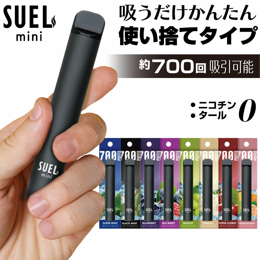 SUEL mini 電子タバコ タール ニコチン0 VAPE ベイプ 電子タバコ 使い捨て シーシャ 持ち運び スターターキット 本体…