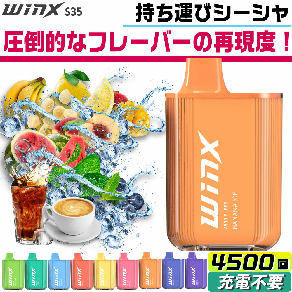 Winx S35 電子タバコ ベイプ 使い捨て 電子 シーシャ 持ち運び スターターキット 本体 電子タバコ タール ニコチン0 ポケットシーシャ パイポ 禁煙グッズ 水タバコ 電子タバコ VAPE ベイプ リキッド ノンニコチン